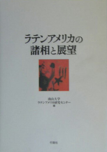 ラテンアメリカの諸相と展望