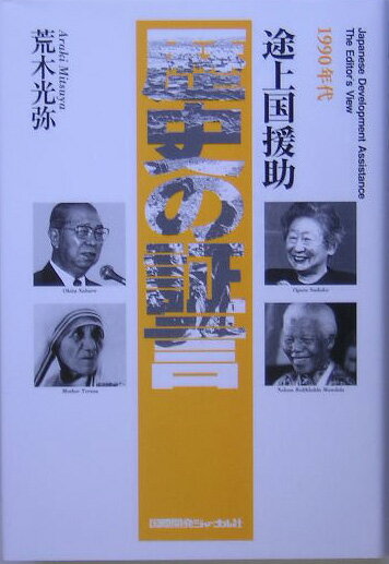 歴史の証言（1990年代）