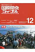 国際開発ジャーナル（no．649（DECEMBER） 国際協力の最前線をリポートする 特集：いのちを守る保健医療協力