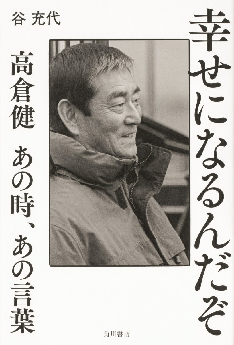 健さんより託されたカセットテープから聞こえてきたのは、未発表の故郷の唄だったー。信頼を得た編集者が残された肉声から綴る。