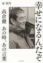 幸せになるんだぞ 高倉健 あの時、あの言葉 [ 谷　充代 ]