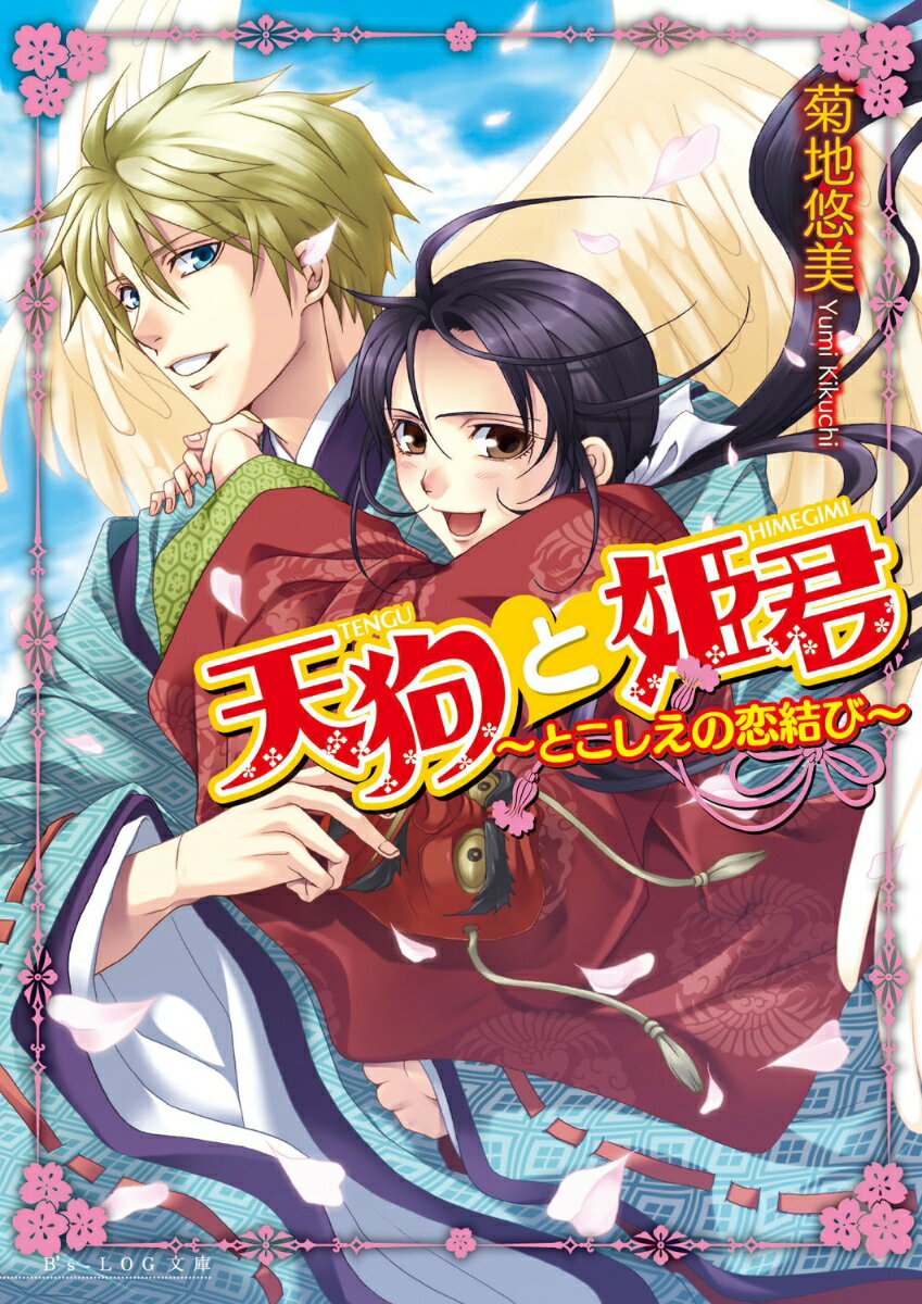 天狗と姫君（とこしえの恋結び）