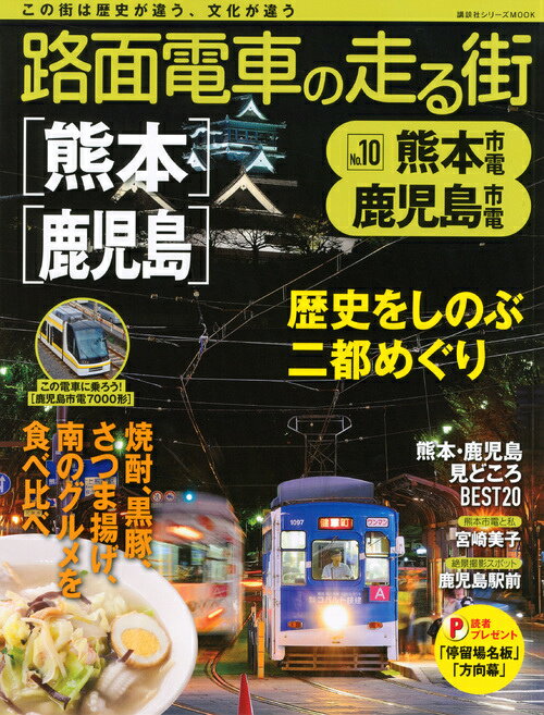 路面電車の走る街（10）　熊本市電・鹿児島市電 （講談社シリーズMOOK） [ 講談社 ]