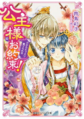 公主様のお約束! だからたっぷり愛でられる