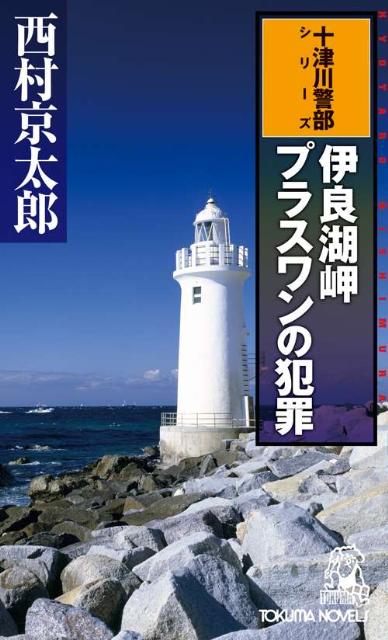 伊良湖岬　プラスワンの犯罪