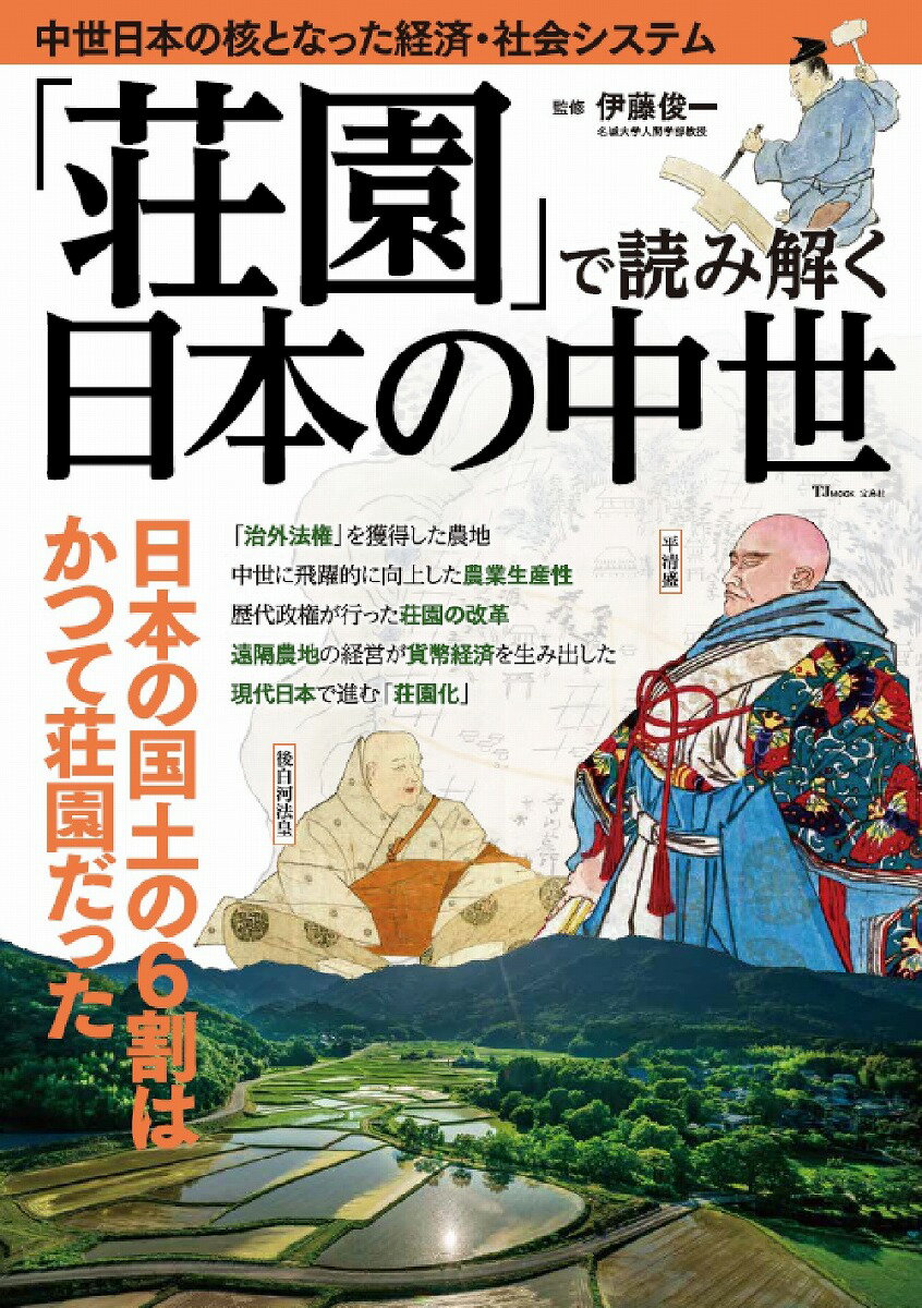 「荘園」で読み解く日本の中世