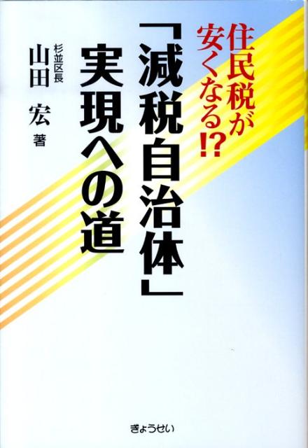 住民税が安くなる！？ 山田宏 ぎょうせいゲンゼイ ジチタイ ジツゲン エノ ミチ ヤマダ,ヒロシ 発行年月：2009年10月 ページ数：174， サイズ：単行本 ISBN：9784324088753 山田宏（ヤマダヒロシ） 昭和33年1月8日東京都八王子生まれ。昭和56年都立国立高校卒業を経て、京都大学法学部卒業。同年、松下幸之助氏の設立した松下政経塾に第2期生として入塾。昭和60年東京都都議選に初出馬、初当選。以後、2期8年務める。平成5年7月衆議院議員選挙に立候補し、当選。地域では、杉並ラグビースクール校長を務めた。平成11年4月杉並区長に当選。平成15年4月杉並区長に当選（2期目）。平成19年4月杉並区長に当選（3期目）（本データはこの書籍が刊行された当時に掲載されていたものです） 第1章　住民税が安くなる！ー20XX年「減税自治体」の誕生／第2章　先人に学ぶー「減税自治体構想」発想の原点／第3章　目指すべき国のあり方／第4章　「減税自治体」実現への道／特別対談　河村たかし（名古屋市長）×山田宏（杉並区長）／巻末資料　杉並太郎・花子の議ーめざせ！減税自治体 本 ビジネス・経済・就職 経済・財政 財政