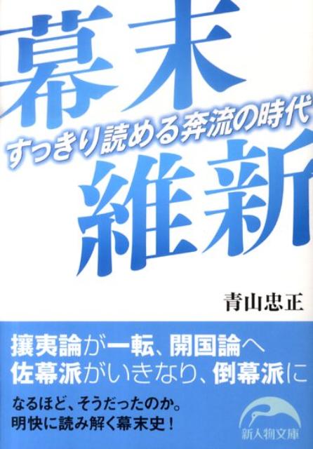 幕末維新 すっきり読める奔流の時代