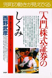 「入門」株式・証券のしくみ