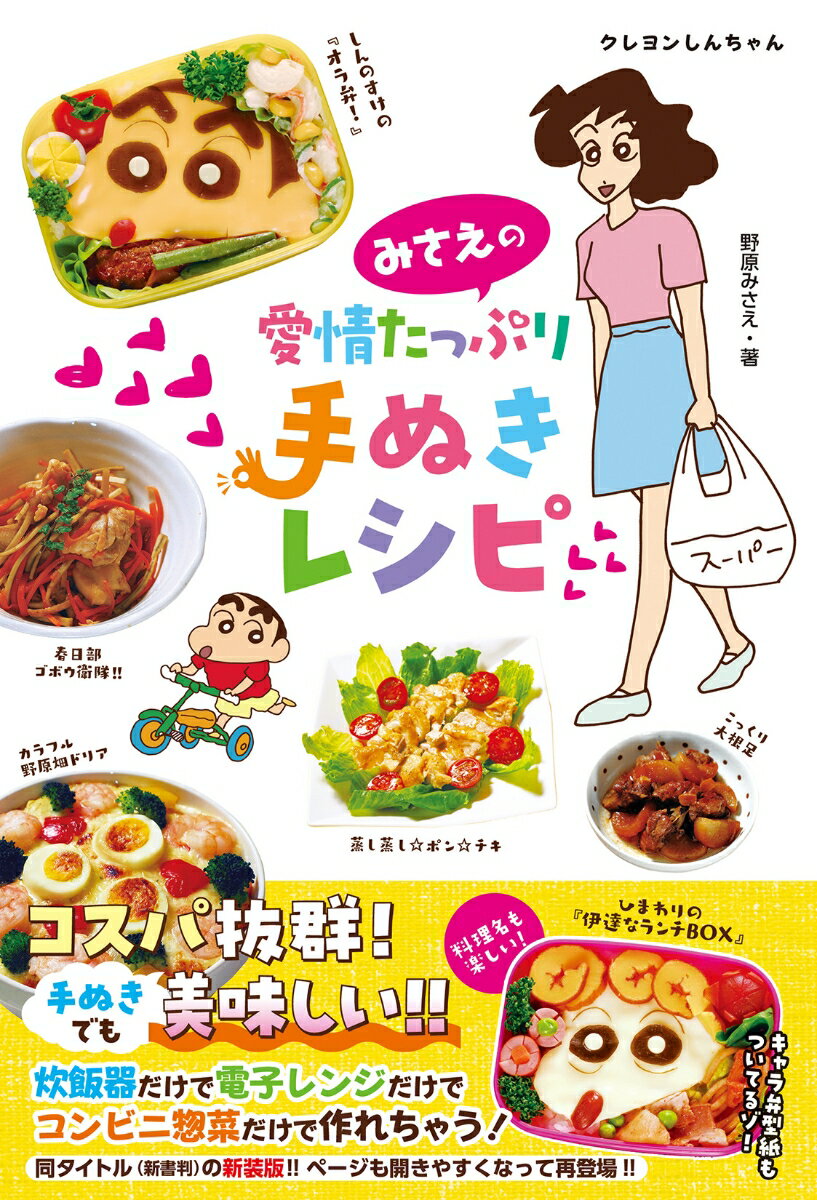 コスパ抜群！手ぬきでも美味しい！！炊飯器だけで電子レンジだけでコンビニ惣菜だけで作れちゃう！同タイトル（新書判）の新装版！！ページも開きやすくなって再登場！！