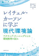 レイチェル・カーソンに学ぶ現代環境論