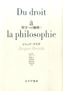 哲学への権利（2）