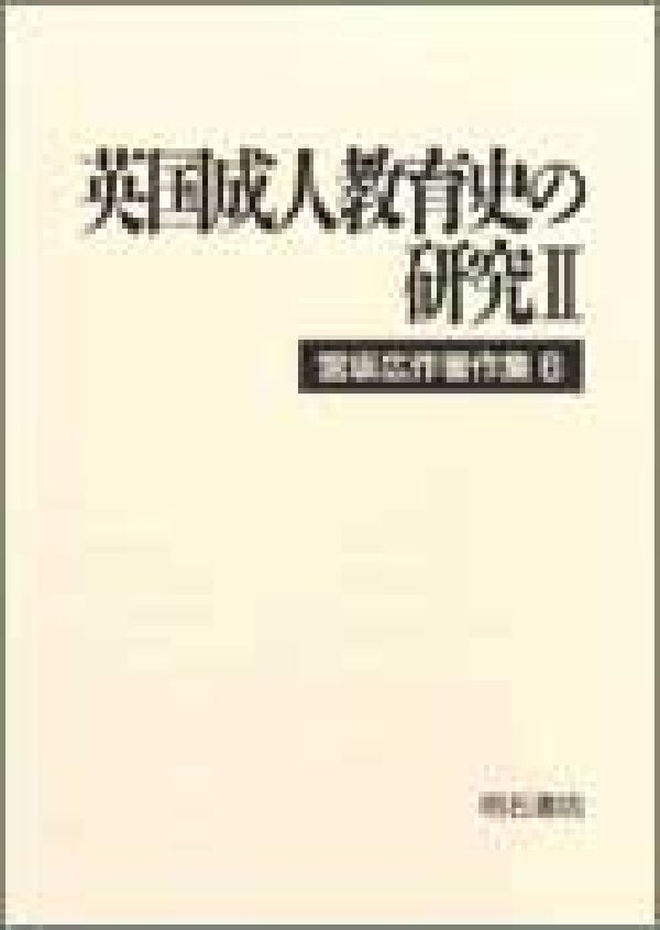 宮坂広作著作集（6）