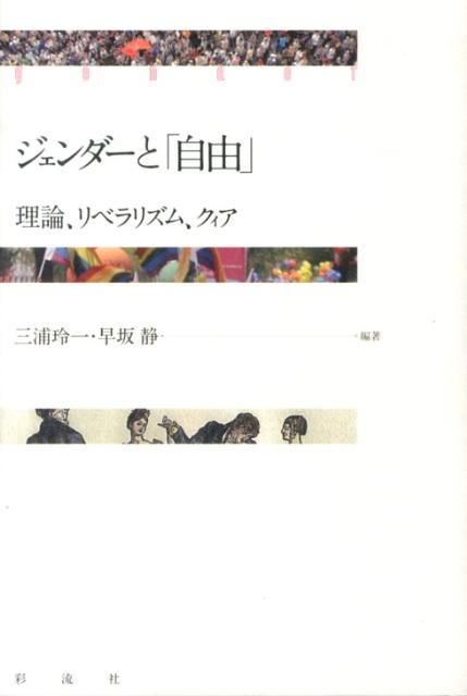 ジェンダーと「自由」 理論、リベラリズム、クィア 