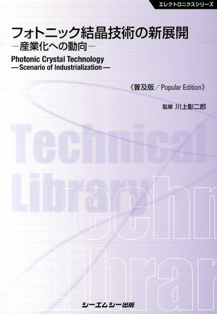 フォトニック結晶技術の新展開普及版