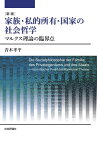 新版　家族・私的所有・国家の社会哲学 マルクス理論の臨界点 [ 青木孝平 ]