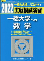 実戦模試演習 一橋大学への数学（2022）