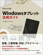 Windowsタブレット活用ガイド