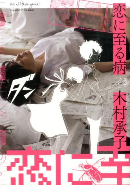 恋に至る病 第1巻 表紙