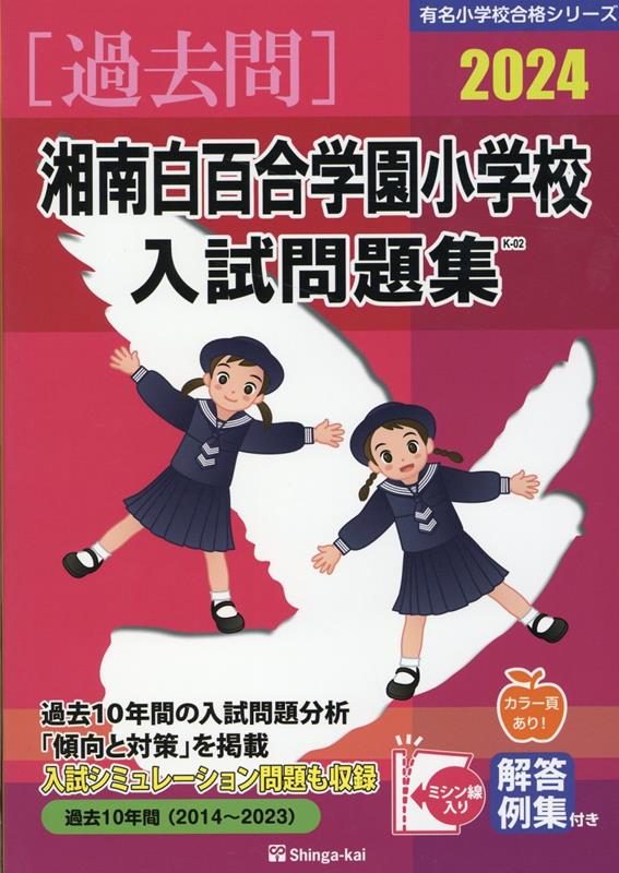 湘南白百合学園小学校入試問題集 2024 有名小学校合格シリーズ [ 伸芽会教育研究所 ]