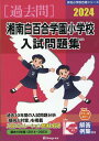 湘南白百合学園小学校入試問題集（2024） （有名小学校合格シリーズ） 伸芽会教育研究所