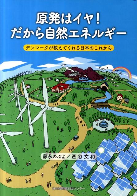 原発はイヤ！だから自然エネルギー