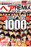 ヘアREMIX（2013） おしゃれヘアカタログ保存版 今どきヘア1000！ （Hinode　mook）