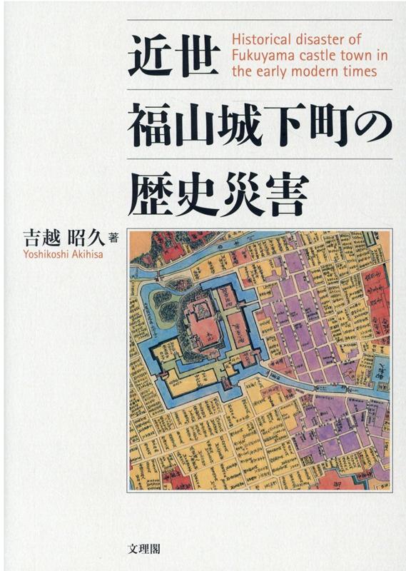 近世福山城下町の歴史災害