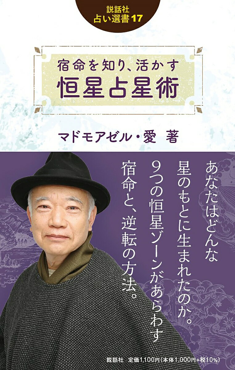 宿命を知り 活かす 恒星占星術 占い選書 17 [ マドモアゼル・愛 ]