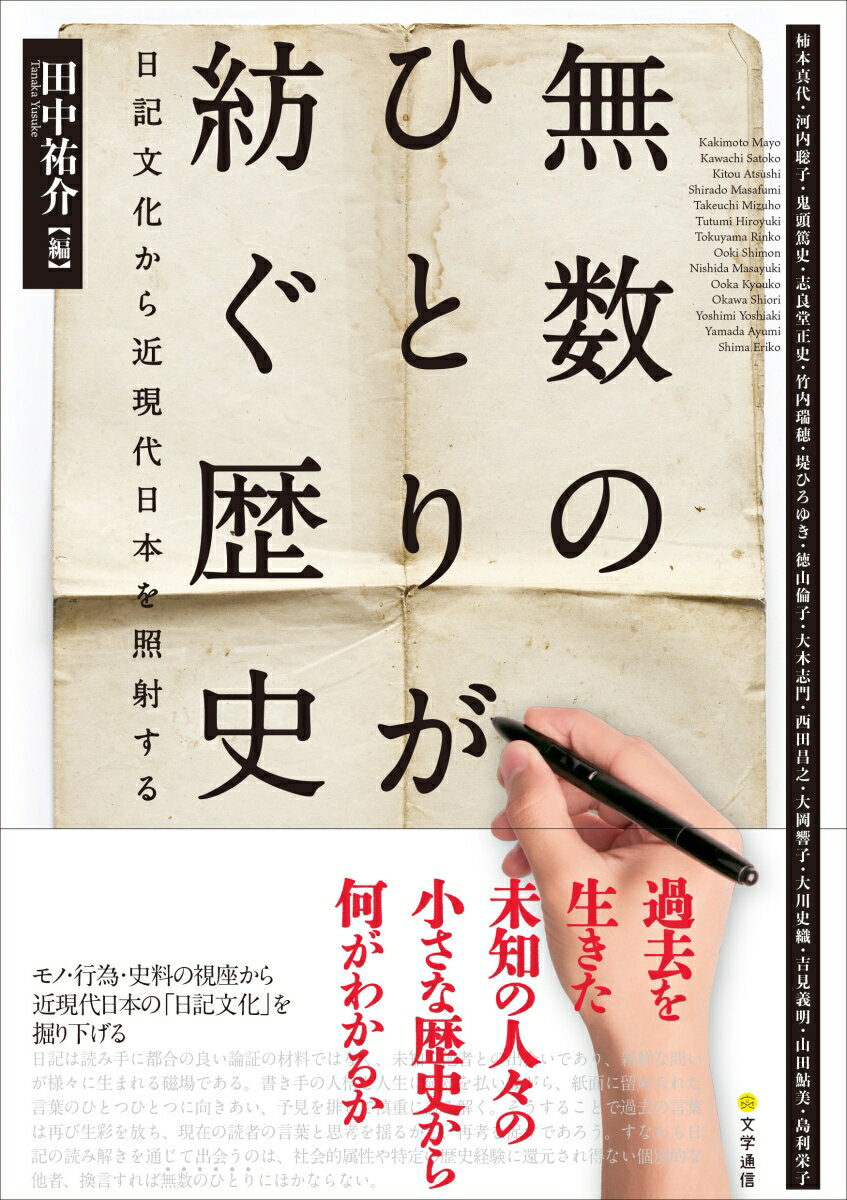 無数のひとりが紡ぐ歴史 日記文化から近現代日本を照射する [ 田中 祐介 ]