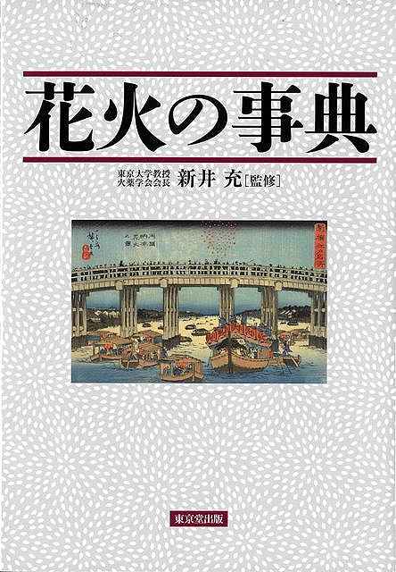【バーゲン本】花火の事典