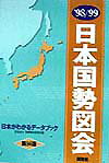 日本国勢図会（1998／99年版）