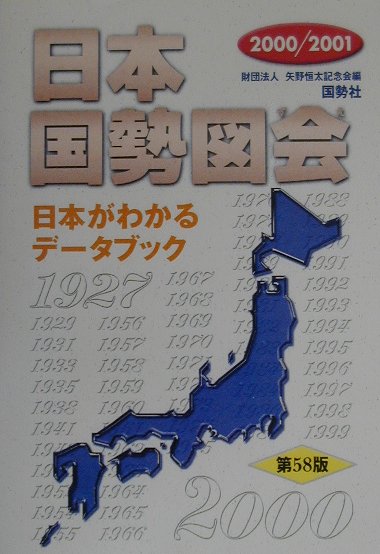 日本国勢図会（2000／2001年版）