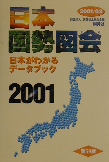 日本国勢図会（2001／02年版）
