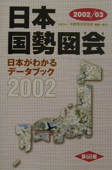 日本国勢図会（2002／03年版）