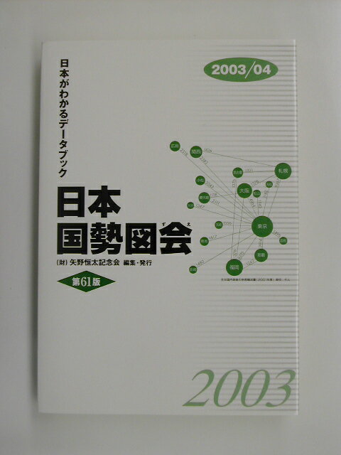 日本国勢図会（2003／04年版）
