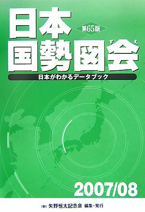 日本国勢図会（2007／08年版）