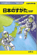 日本のすがた（1997）