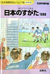 日本のすがた（1998）