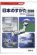 日本のすがた（2000）
