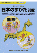 日本のすがた（2002）