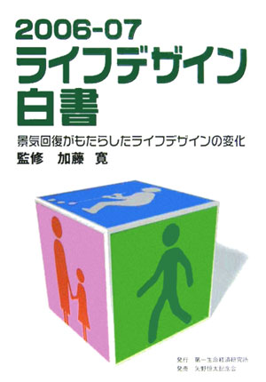 ライフデザイン白書（2006-07）