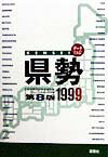 データでみる県勢（1999年版）