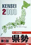 データでみる県勢（2000年版）