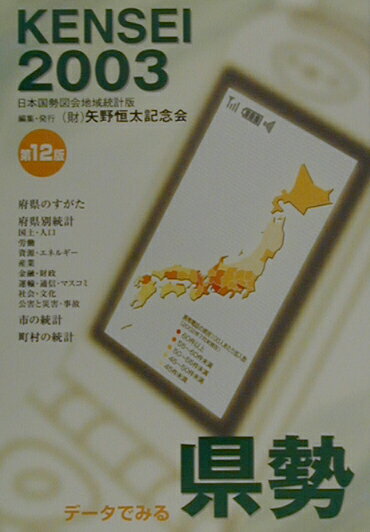 データでみる県勢（2003年版）