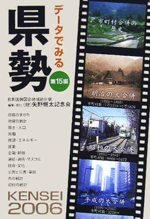 データでみる県勢（2006年版）
