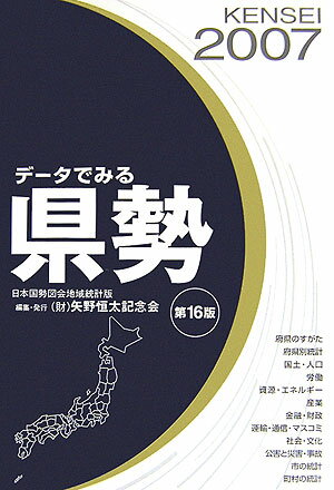 データでみる県勢（2007年版）
