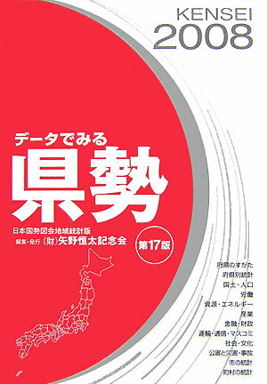 データでみる県勢（2008年版）