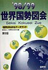 世界国勢図会（1998／99年版）