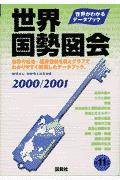 世界国勢図会（2000／2001年版）